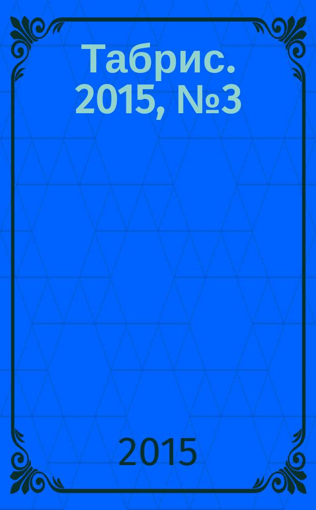 Табрис. 2015, № 3 (137)