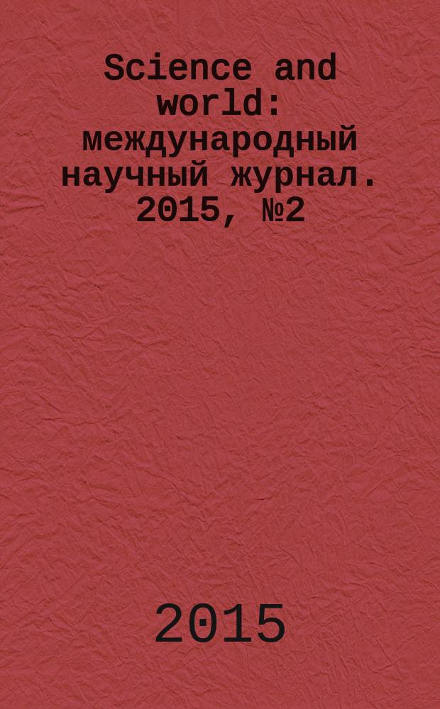 Science and world : международный научный журнал. 2015, № 2 (18), т. 1