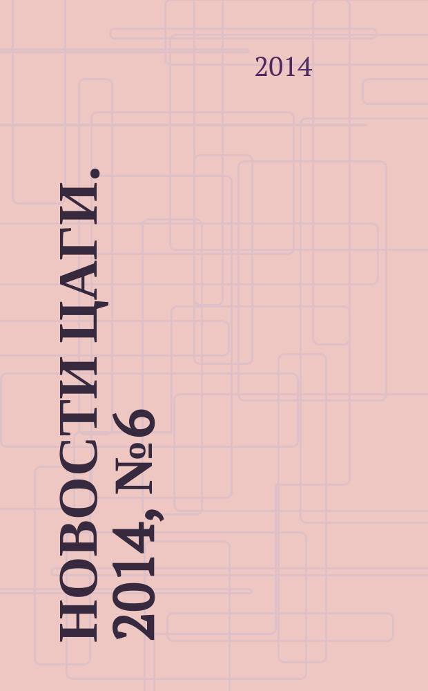 Новости ЦАГИ. 2014, № 6 (107)