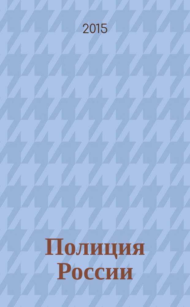 Полиция России : ежемесячный правовой литературно-публицистический международный журнал журнал Министерства внутренних дел Российской Федерации. 2015, № 3
