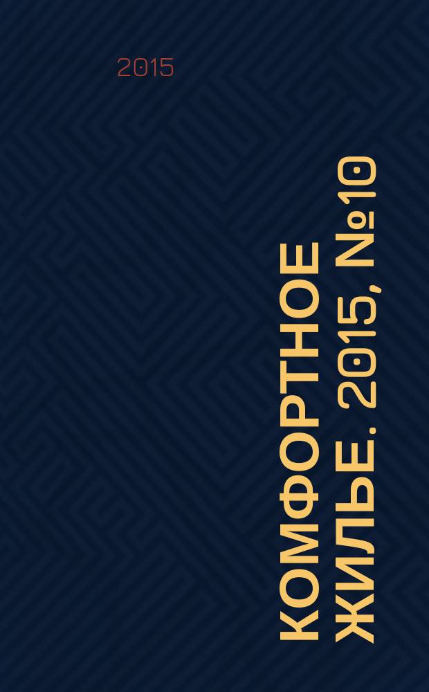 Комфортное жилье. 2015, № 10 (24)