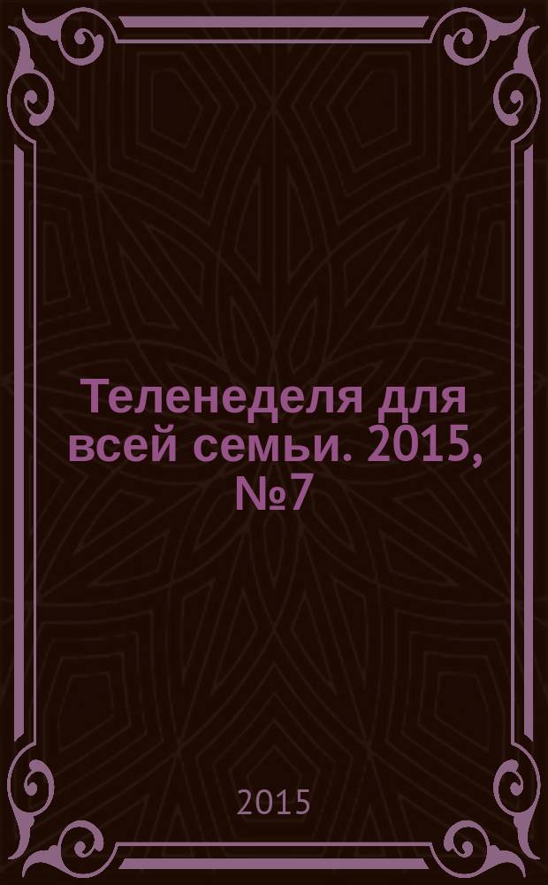 Теленеделя для всей семьи. 2015, № 7 (471)