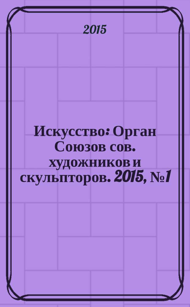 Искусство : Орган Союзов сов. художников и скульпторов. 2015, № 1 (592) : Слова