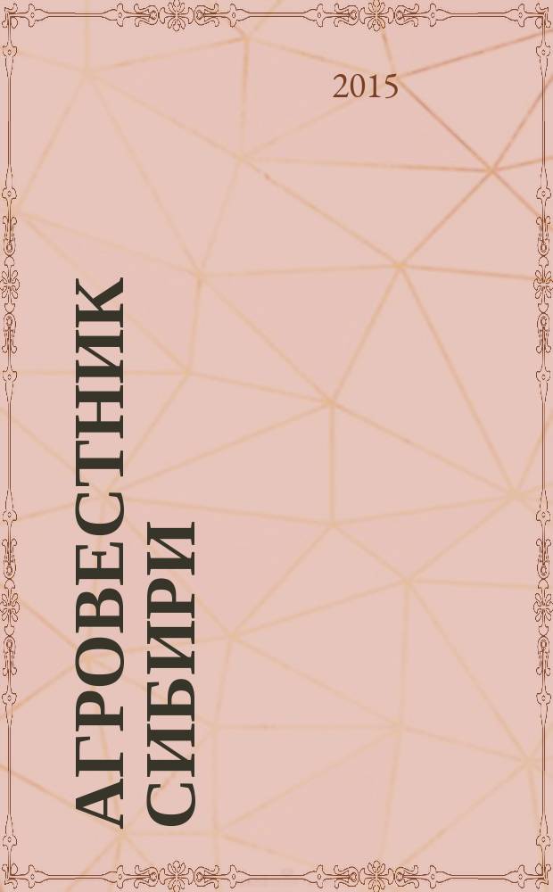 Агровестник Сибири : рекламно-информационный журнал. 2015, № 1 (89)