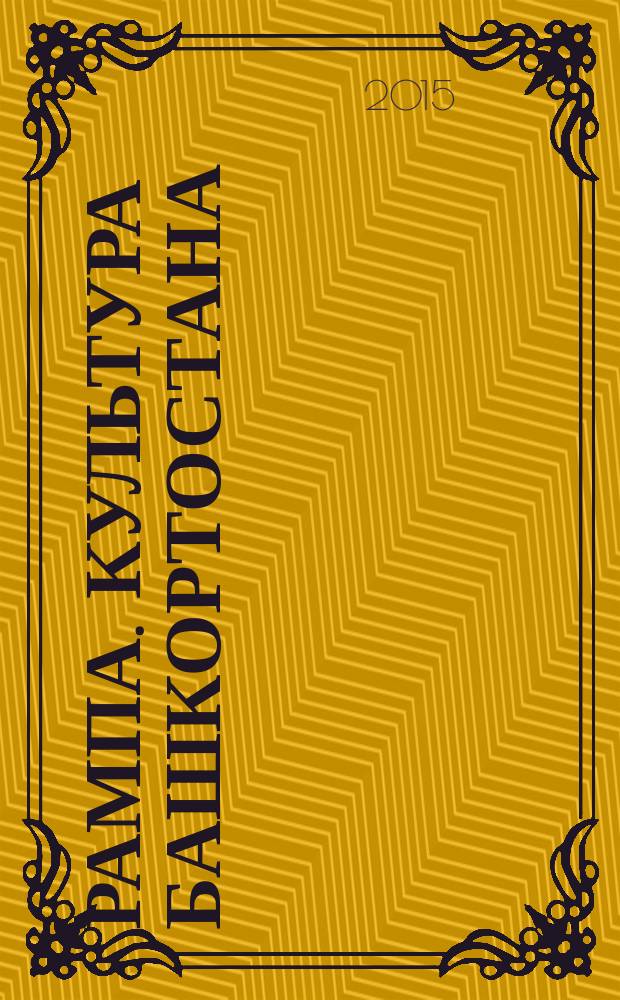 Рампа. Культура Башкортостана : журнал. 2015, № 2 (256)