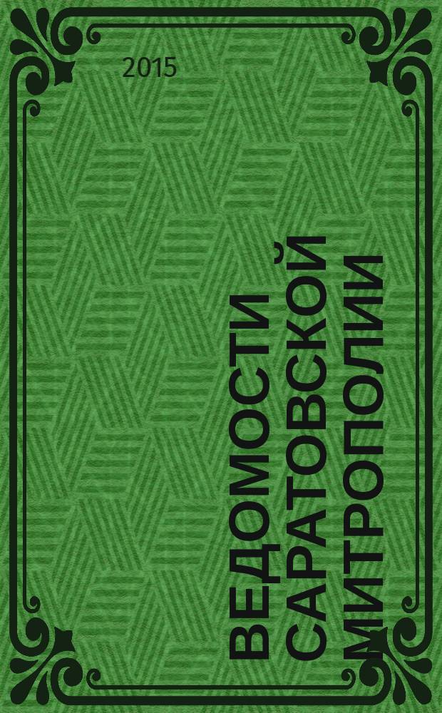 Ведомости Саратовской митрополии : православный журнал. 2015, № 2