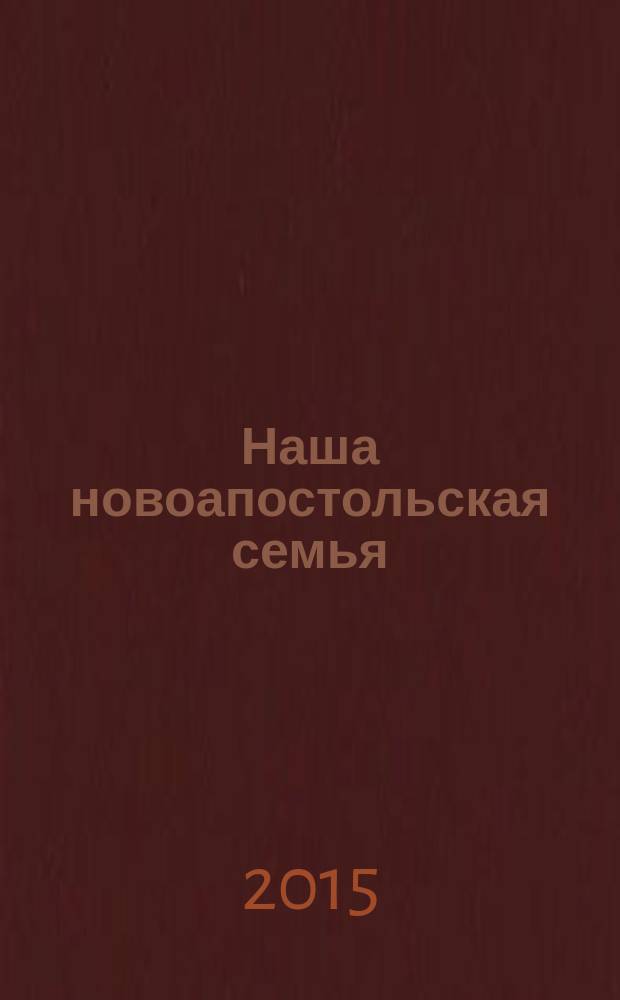 Наша новоапостольская семья : журнал Новоапостольской церкви. Г. 25 2015, № 4