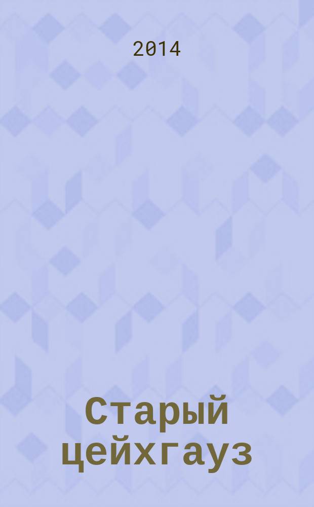 Старый цейхгауз : униформа, награды, оружие, знамена, геральдика российский военно-исторический журнал. 2014, № 6 (62)