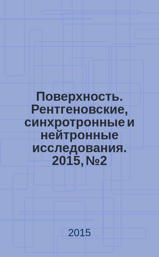 Поверхность. Рентгеновские, синхротронные и нейтронные исследования. 2015, № 2