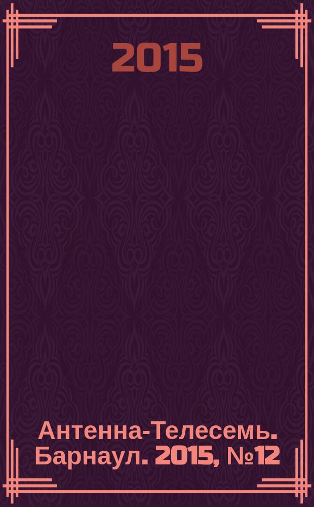 Антенна-Телесемь. Барнаул. 2015, № 12 (796)