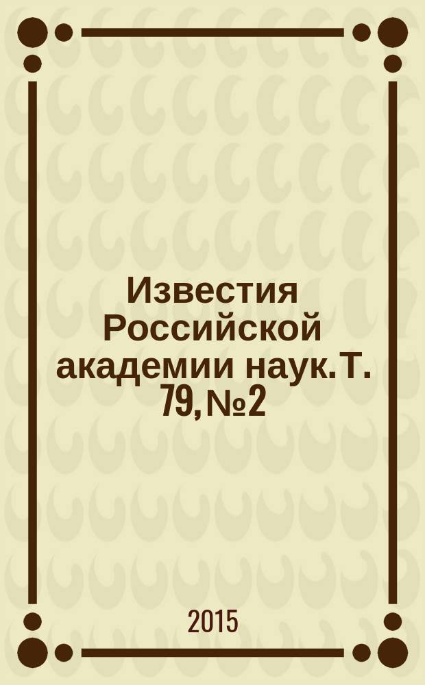 Известия Российской академии наук. Т. 79, № 2