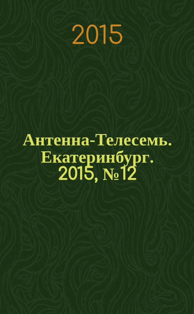 Антенна-Телесемь. Екатеринбург. 2015, № 12 (310)