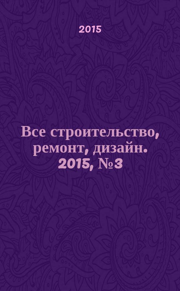 Все строительство, ремонт, дизайн. 2015, № 3 (228)
