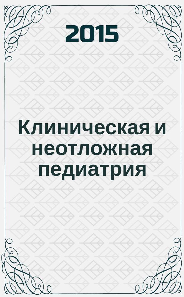Клиническая и неотложная педиатрия : новости. Мнения. Обучение : журнал для непрерывного медицинского образования врачей