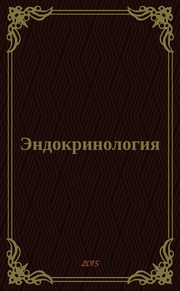 Эндокринология : новости. Мнения. Обучение журнал для непрерывного медицинского образования врачей. 2015, № 1 (10)