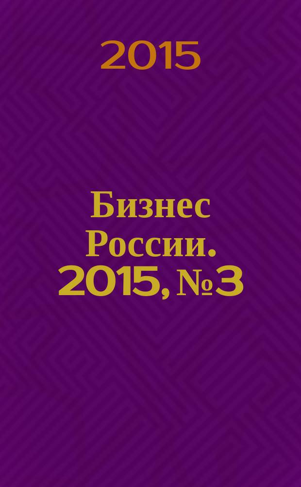 Бизнес России. 2015, № 3/4 (169/170)