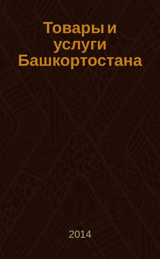 Товары и услуги Башкортостана : бизнес-справочник. 2014, № 41 (937)