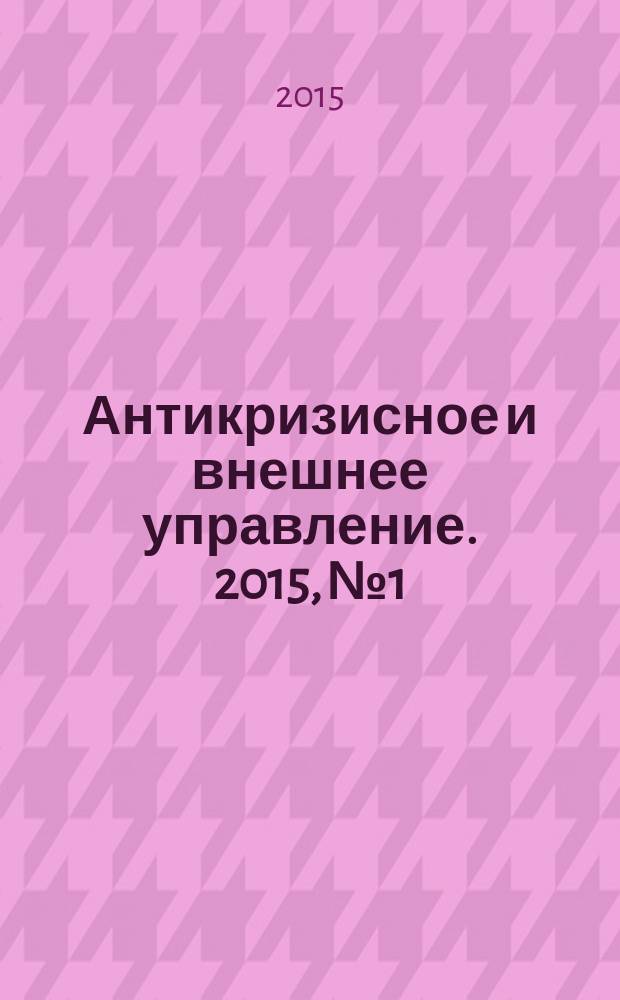 Антикризисное и внешнее управление. 2015, № 1
