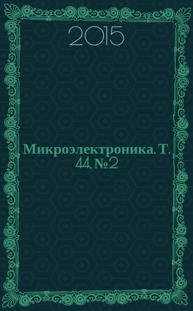 Микроэлектроника. Т. 44, № 2