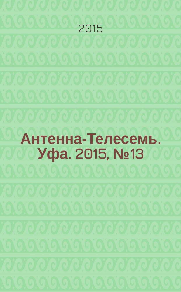Антенна-Телесемь. Уфа. 2015, № 13 (1053)