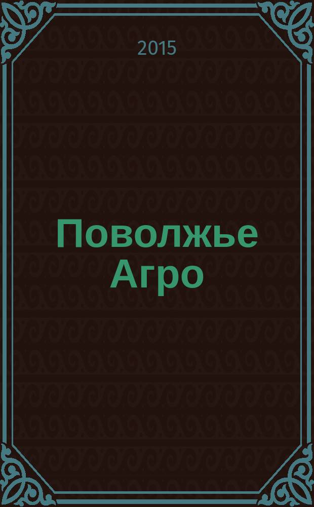 Поволжье Агро : межрегиональный журнал агробизнеса. 2015, № 3 (62)