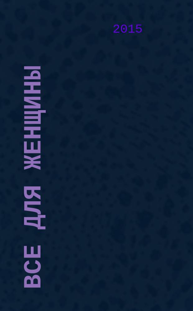 Все для женщины : еженедельный журнал. 2015, № 15 (463)