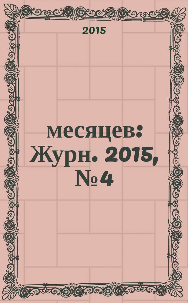 9 месяцев : Журн. 2015, № 4 (87)