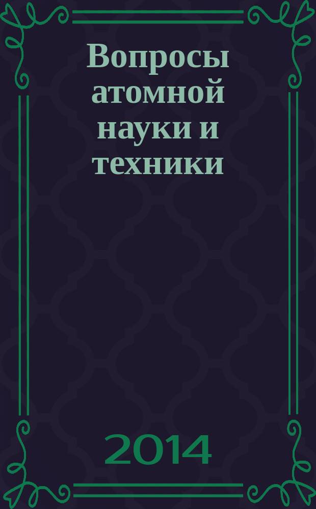 Вопросы атомной науки и техники : Науч.-техн. сб. 2014, вып. 3