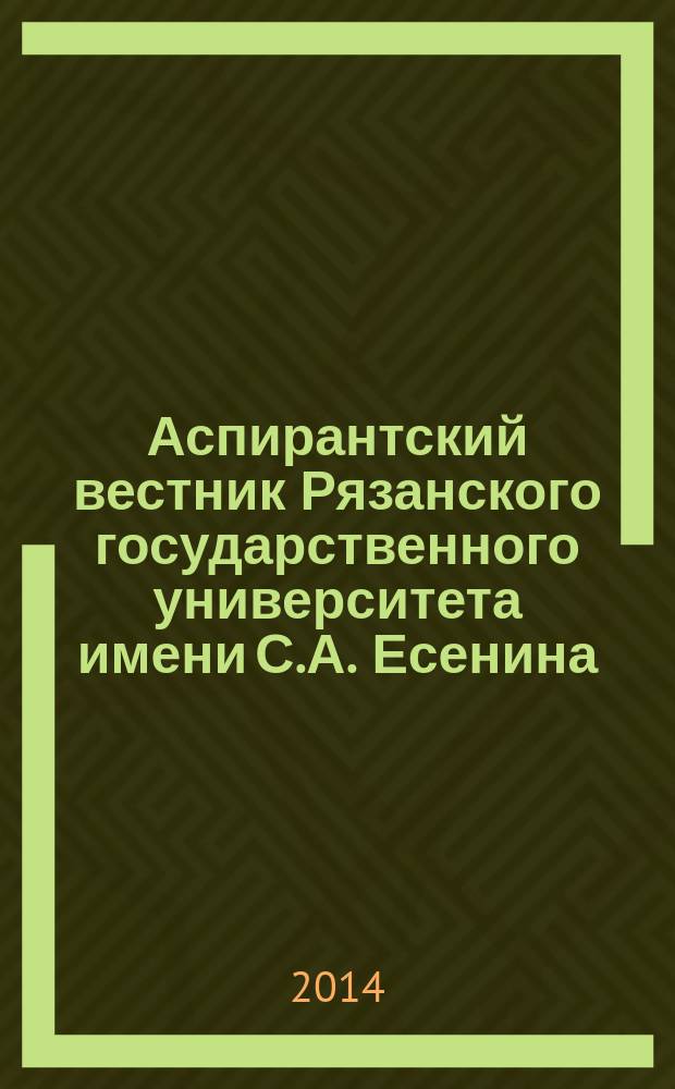 Аспирантский вестник Рязанского государственного университета имени С.А. Есенина : научный журнал. № 23/24