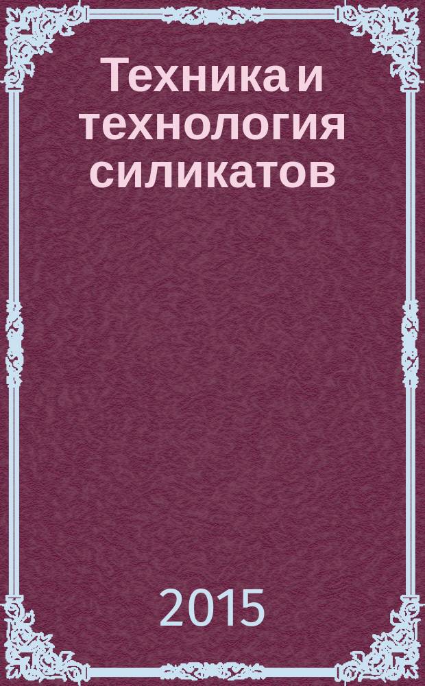 Техника и технология силикатов : международный журнал по вяжущим, керамике, стеклу и эмалям. Т. 22, № 1