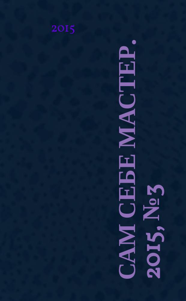 Сам себе мастер. 2015, № 3 (201)