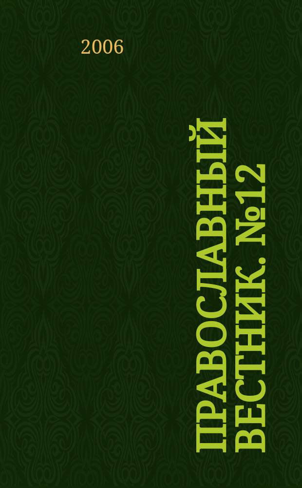 Православный вестник. № 12