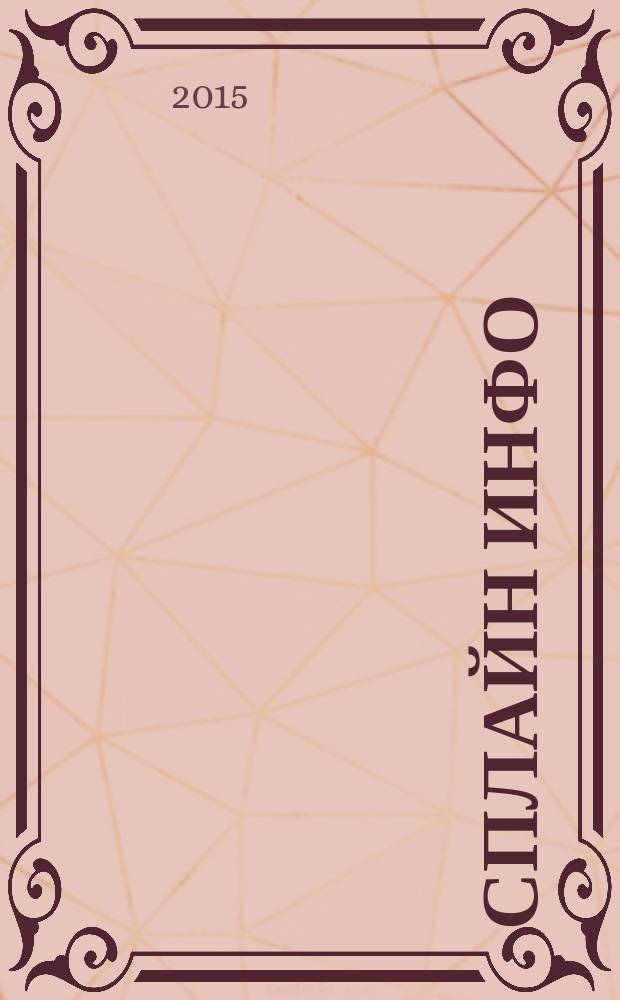 Сплайн Инфо : еженедельное правовое обозрение. 2015, № 3 (708)