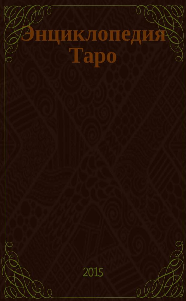 Энциклопедия Таро : коллекция для взрослых периодическое издание. № 29