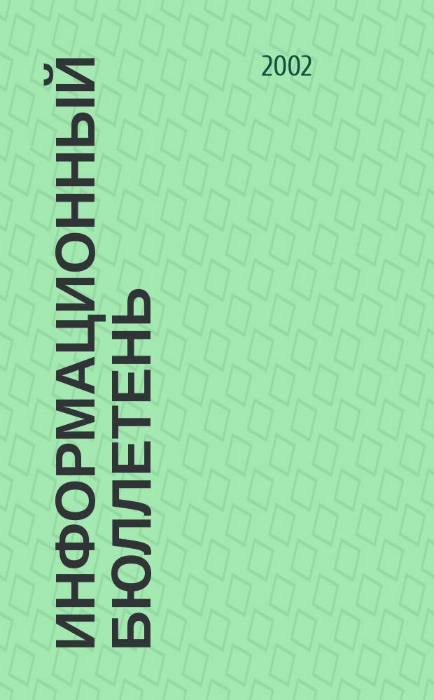 Информационный бюллетень : ИБ. 2002, № 7