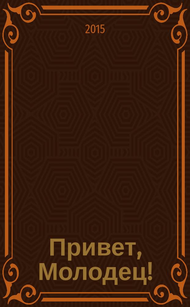 Привет, Молодец ! : отборные сканворды. 2015, № 5