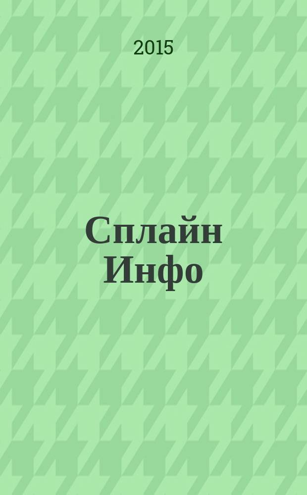 Сплайн Инфо : еженедельное правовое обозрение. 2015, № 5 (710)