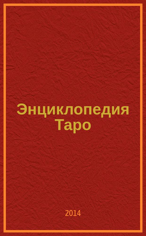 Энциклопедия Таро : коллекция для взрослых периодическое издание. № 26