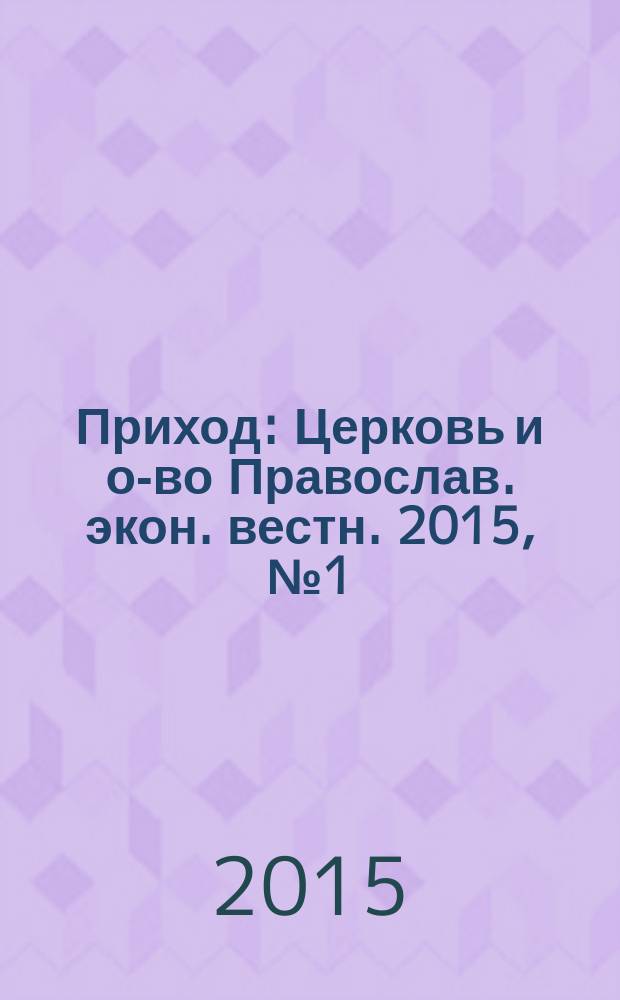 Приход : Церковь и о-во Православ. экон. вестн. 2015, № 1 (121)