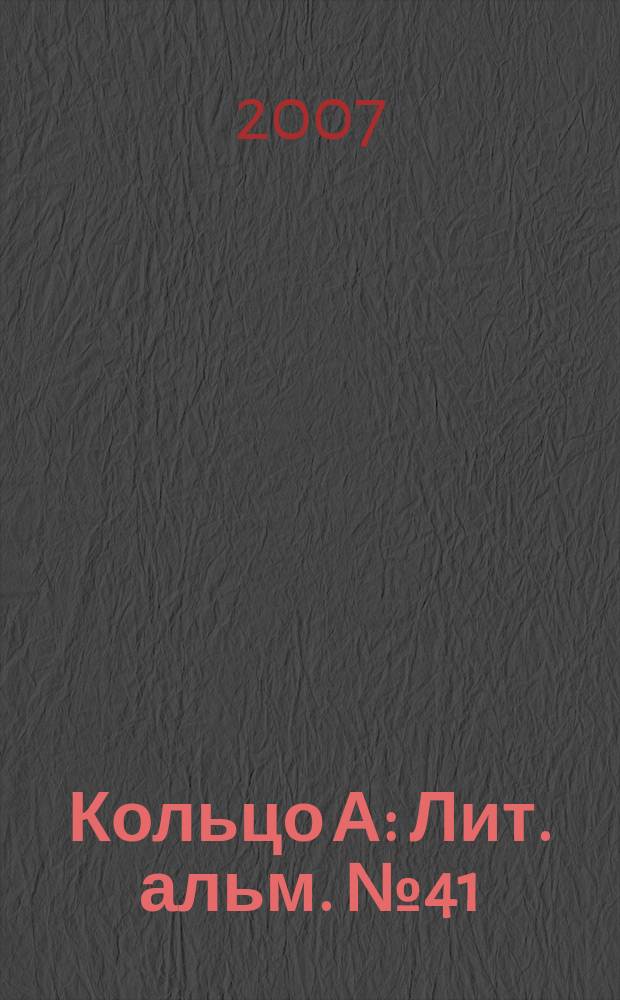 Кольцо А : Лит. альм. № 41