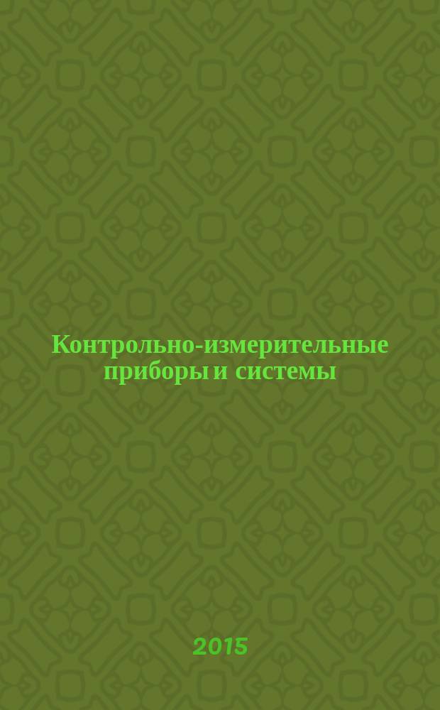 Контрольно-измерительные приборы и системы : КИП & С Журн. 2015, № 2