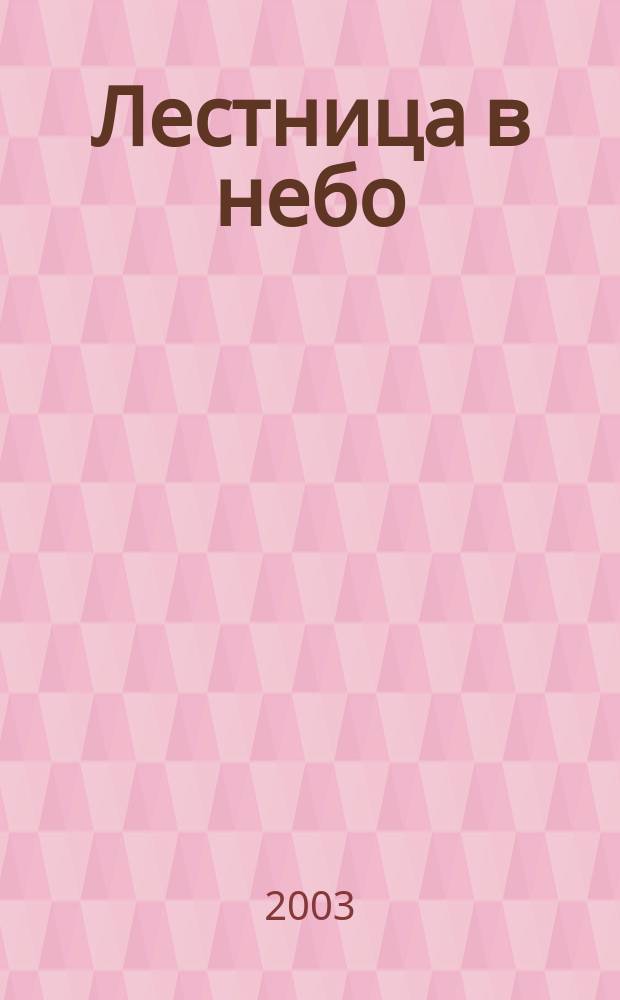 Лестница в небо : Альм. Ненум. вып. : Эхо далеких времен