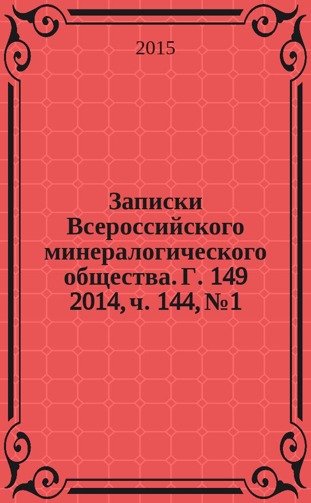 Записки Всероссийского минералогического общества. Г. 149 2014, ч. 144, № 1