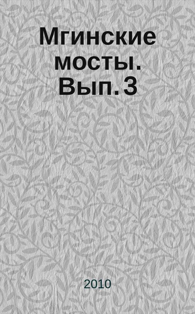 Мгинские мосты. Вып. 3