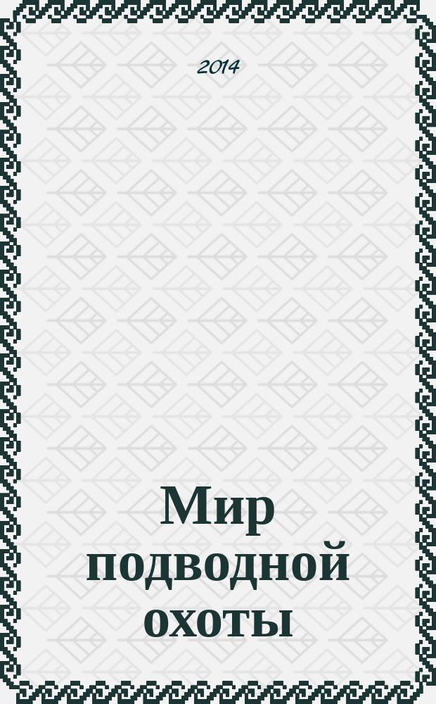 Мир подводной охоты : Журн. о подвод. охоте. 2014, № 6 (72)