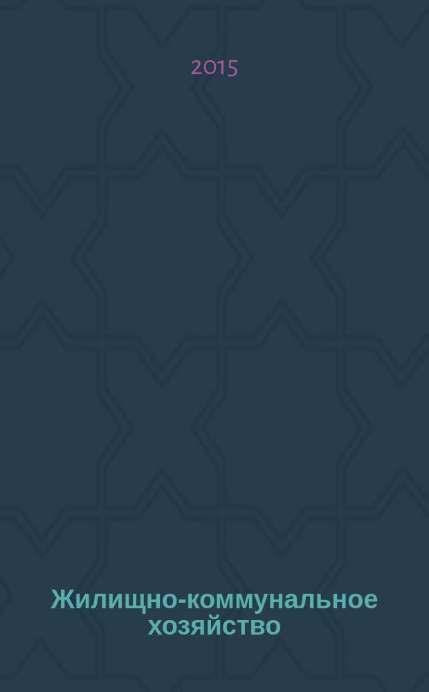 Жилищно-коммунальное хозяйство: бухгалтерский учет и налогообложение : журнал приложение к журналу "Актуальные вопросы бухгалтерского учета и налогообложения". 2015, № 3