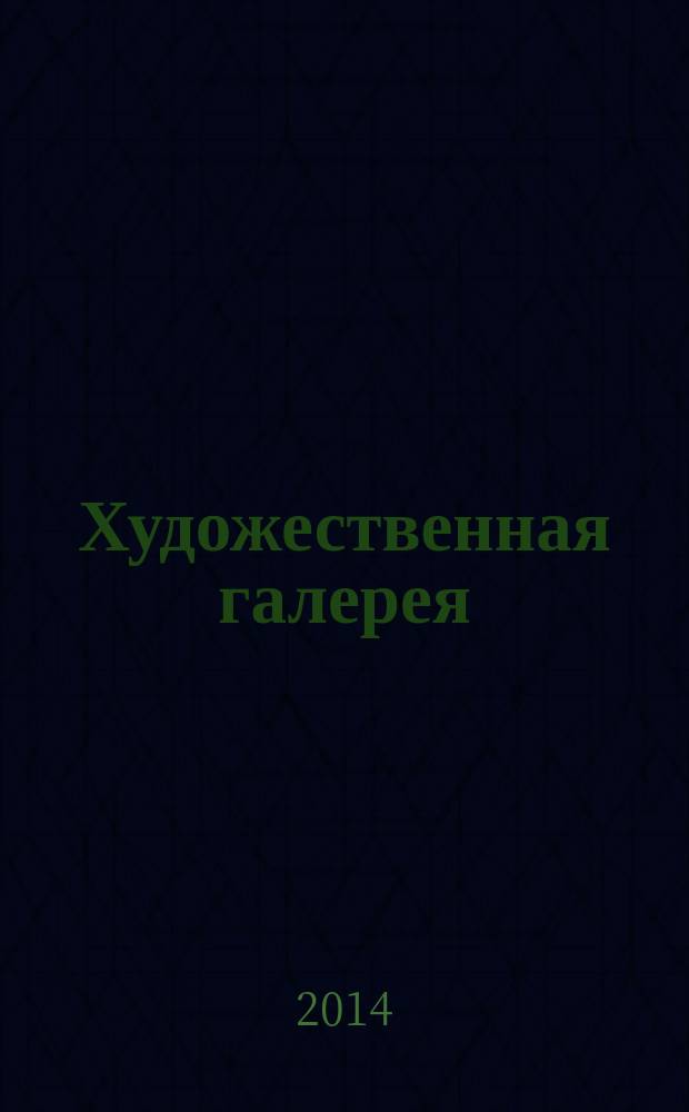 Художественная галерея : полное собрание работ всемирно известных художников еженедельное издание. № 70 : Жерико