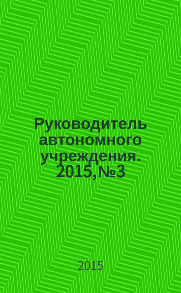 Руководитель автономного учреждения. 2015, № 3