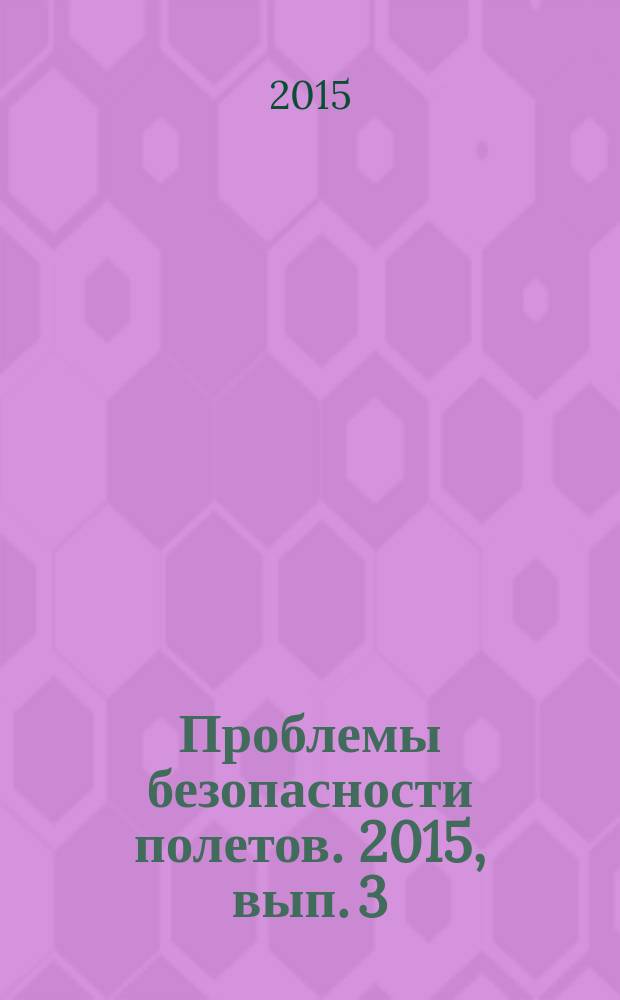 Проблемы безопасности полетов. 2015, вып. 3