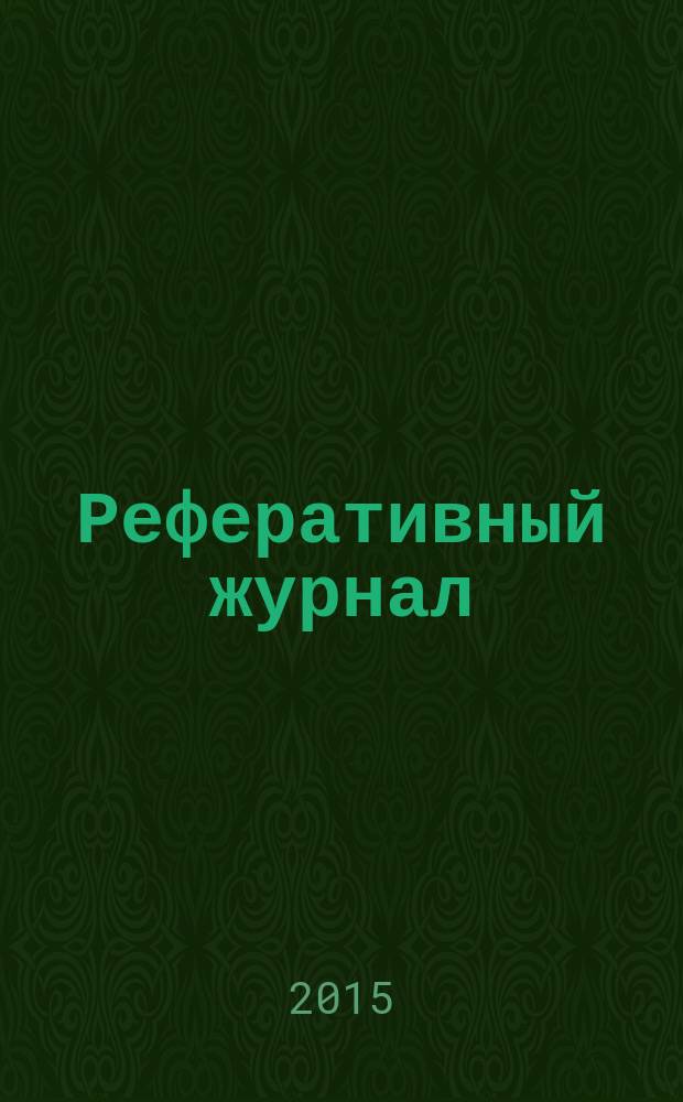 Реферативный журнал : сводный том раздел сводного тома. 2015, № 3